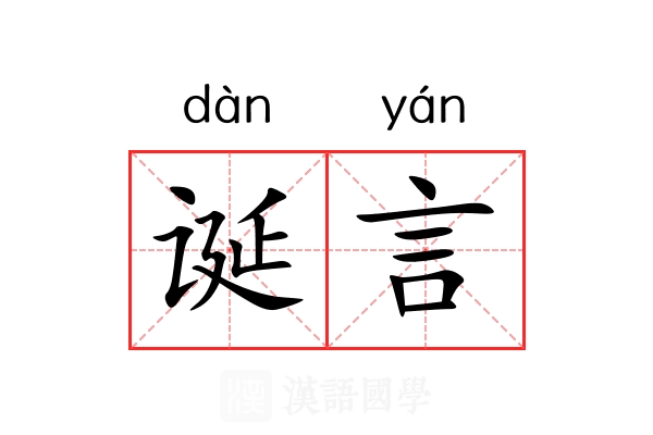诞言