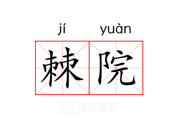 棘院 棘院