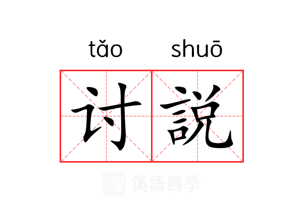 讨説