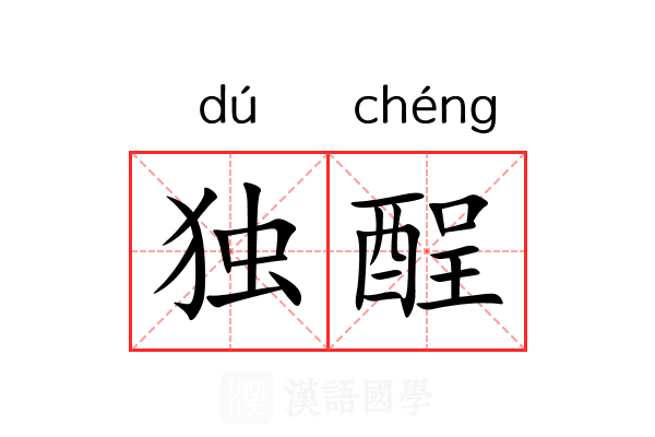 独酲 独酲