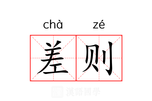 差则