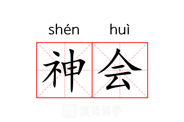 神会 神会