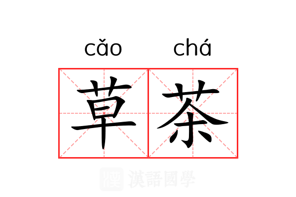 草茶 草茶