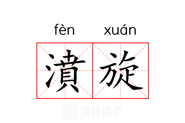 濆旋 濆旋