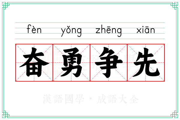 奋勇争先 奋勇争先