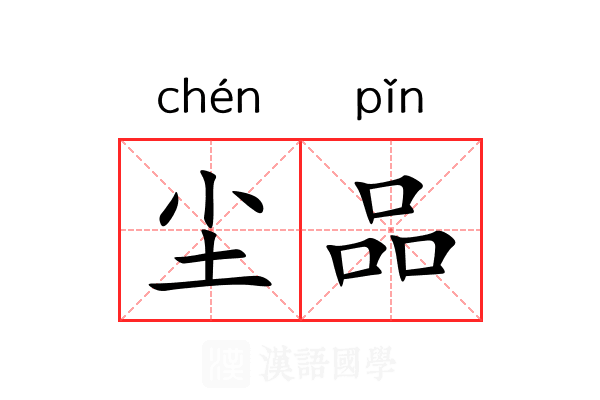 尘品