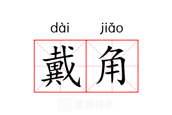 戴角