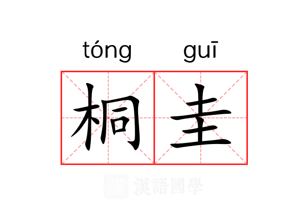 桐圭 桐圭
