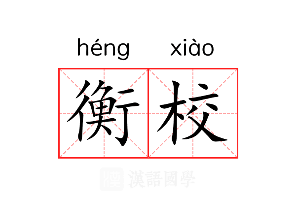 衡校 衡校