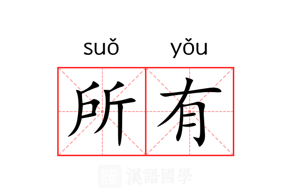 所有 所有
