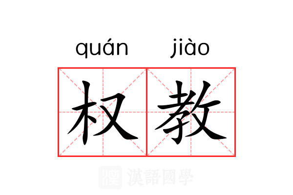 权教 权教