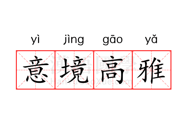意境高雅 意境高雅
