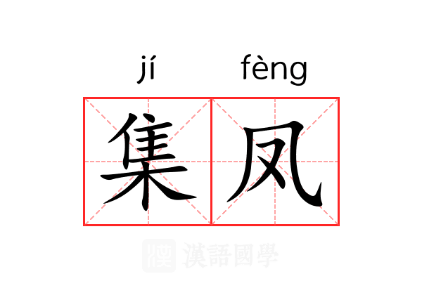 集凤