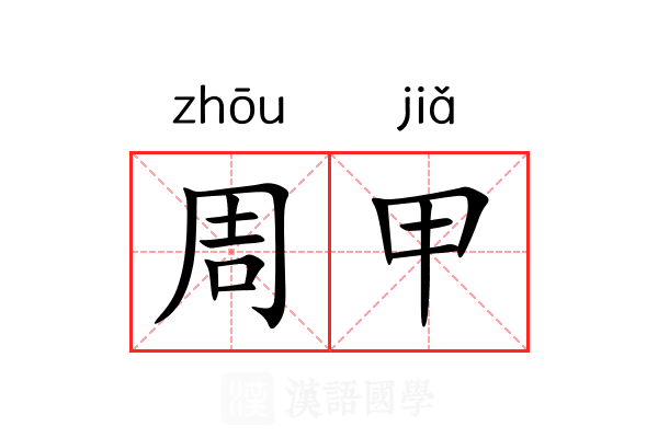 周甲 周甲