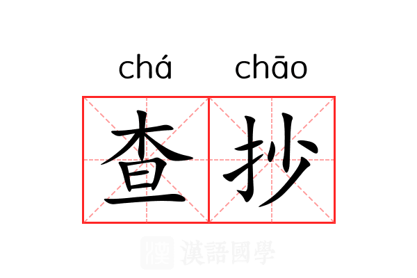 查抄
