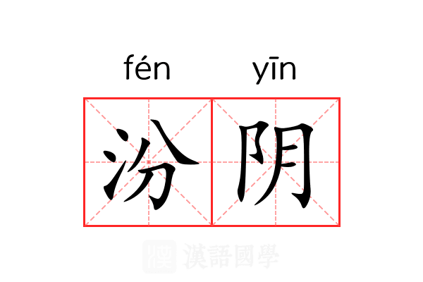 汾阴 汾阴