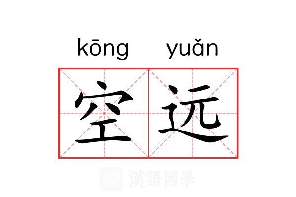空远 空远