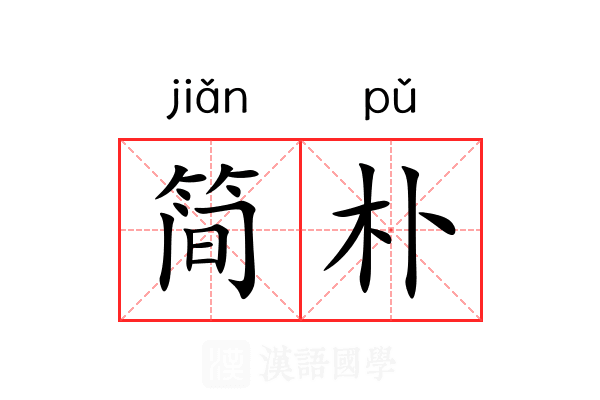 简朴
