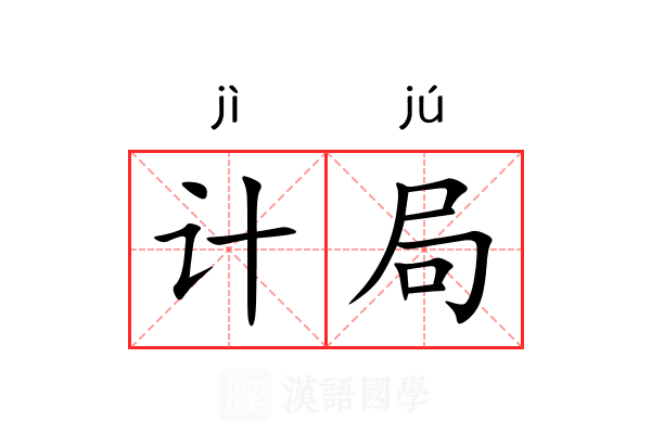计局 计局