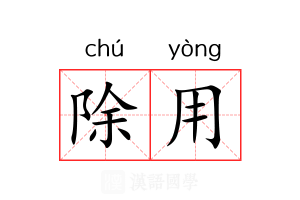 除用 除用