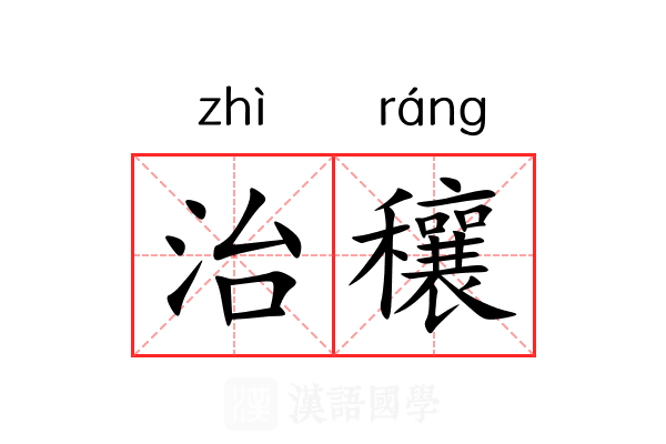 治穰 治穰