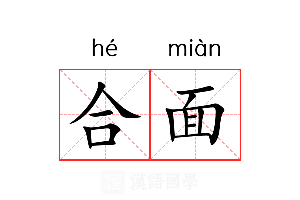 合面 合面