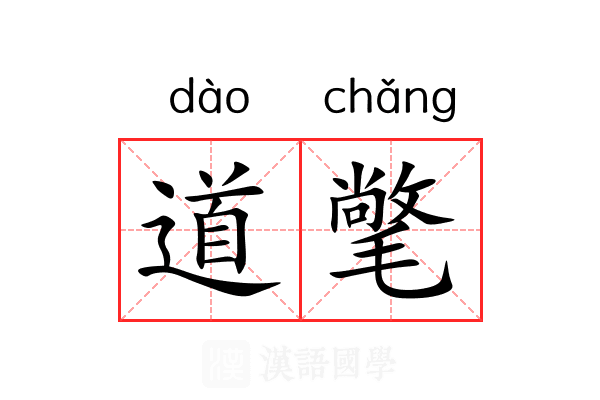 道氅 道氅