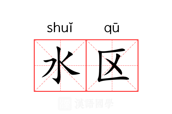 水区 水区