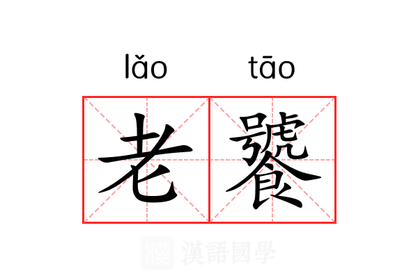 老饕 老饕