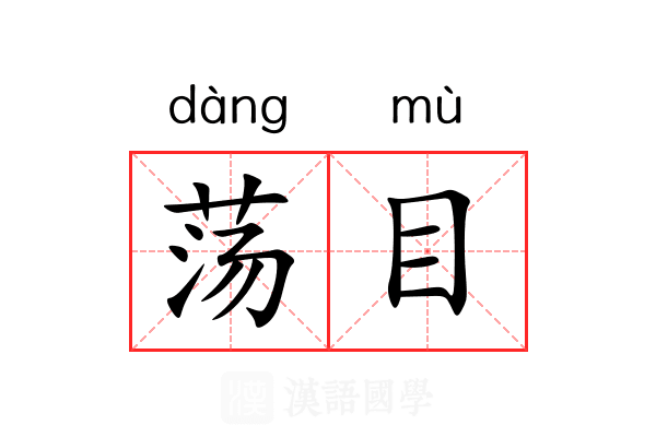 荡目 荡目