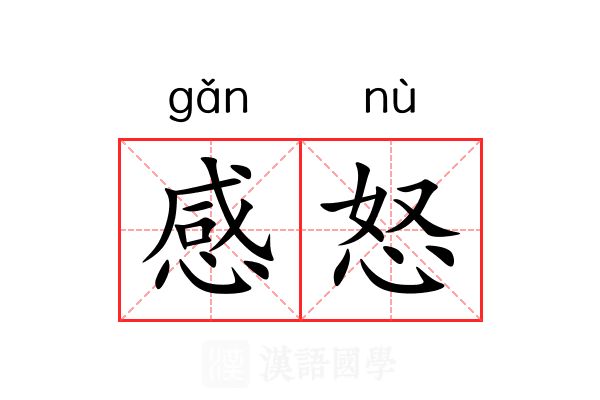 感怒 感怒