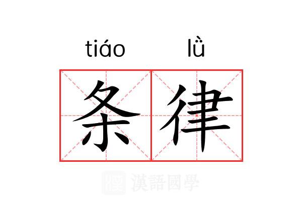 条律 条律