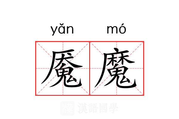 魇魔