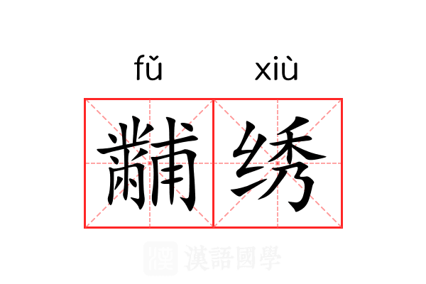 黼绣