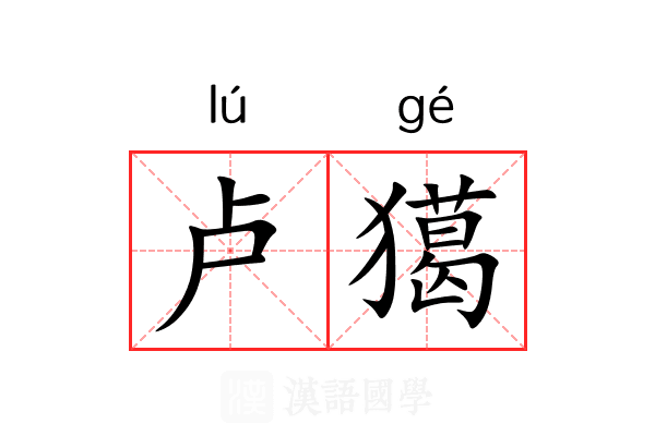 卢獦