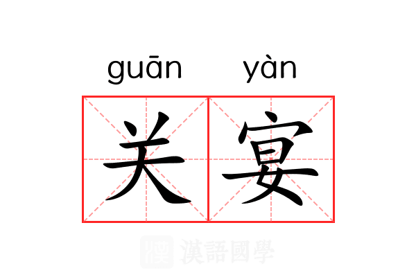 关宴 关宴