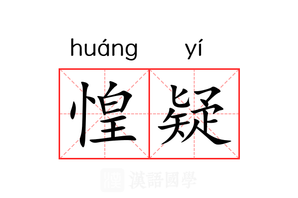 惶疑