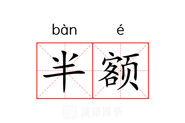 半额