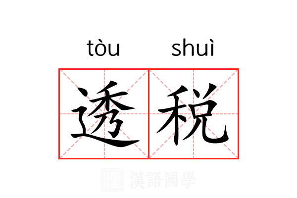 透税