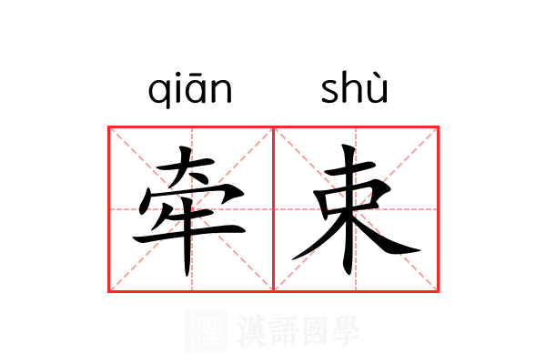 牵束 牵束