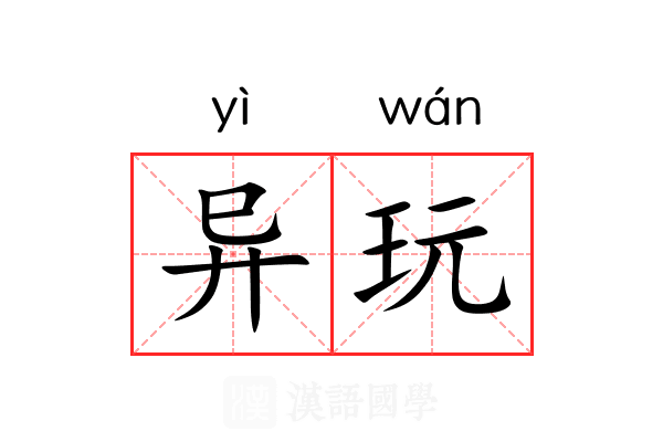 异玩 异玩