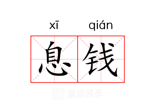 息钱 息钱