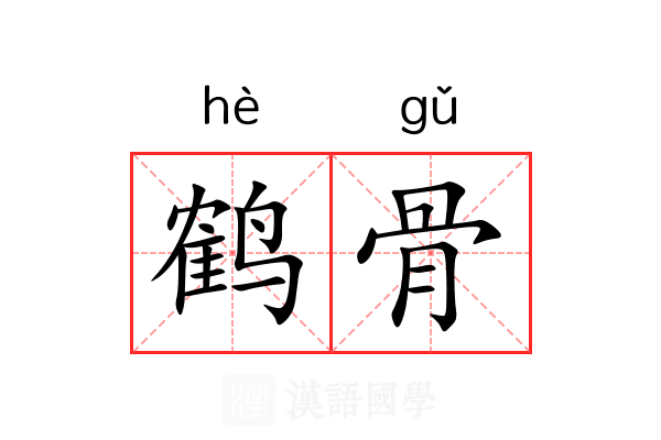 鹤骨