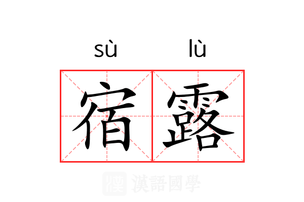 宿露 宿露