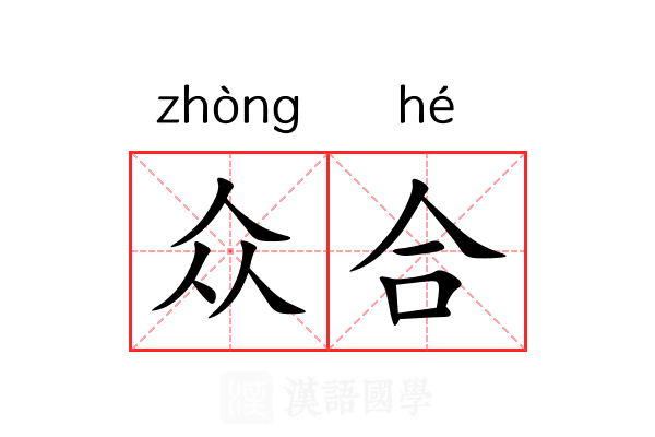 众合 众合