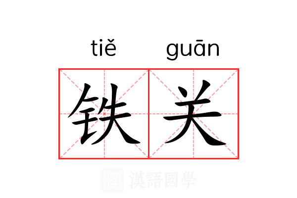 铁关 铁关