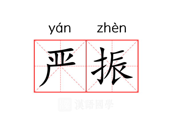 严振 严振