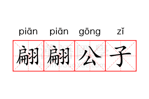 翩翩公子 翩翩公子