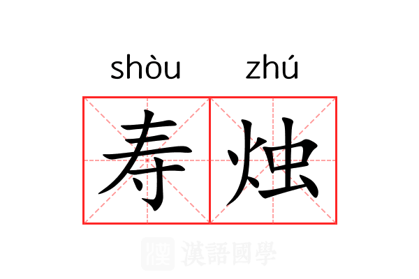 寿烛