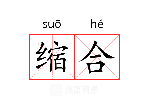 缩合 缩合